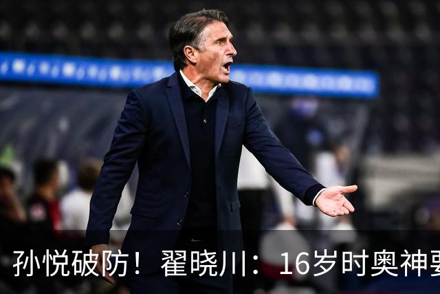 孙悦破防！翟晓川：16岁时奥神要和我签20年合同每个月给两万