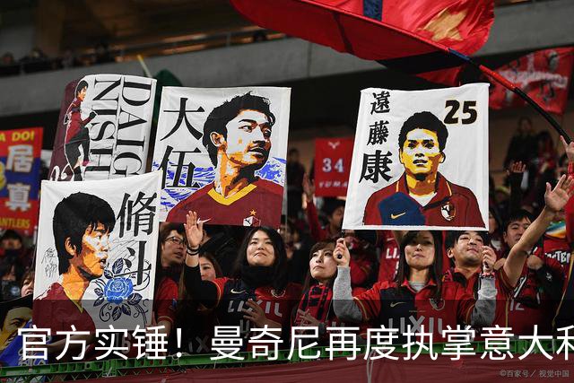 官方实锤！曼奇尼再度执掌意大利队，拉涅利担任国家队技术总监！