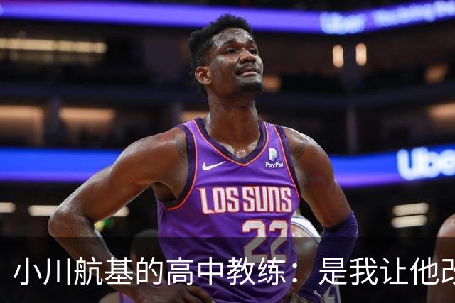 小川航基的高中教练：是我让他改踢前锋，他的进球欲望非常强烈