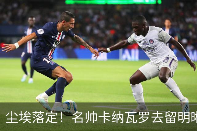 尘埃落定！名帅卡纳瓦罗去留明晰，或在9月底率队与国足交锋