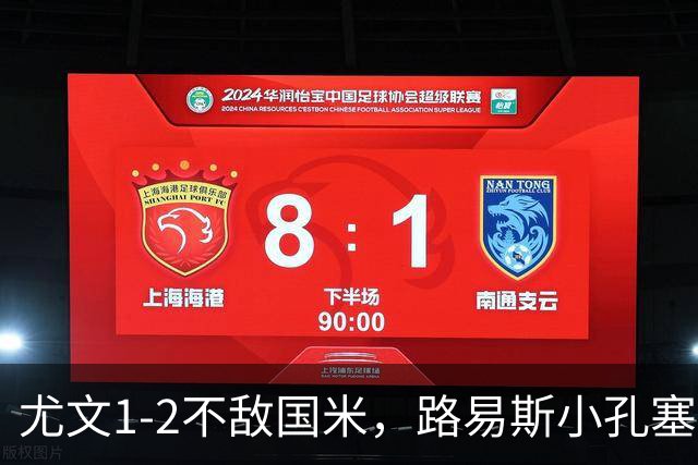 尤文1-2不敌国米，路易斯小孔塞桑获好评，戴维表现疲软