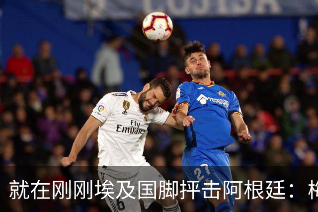 就在刚刚埃及国脚抨击阿根廷：梅西只是平常球员并非球王，他默认了不公正判罚