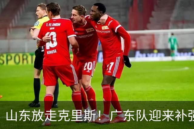 山东放走克里斯！广东队迎来补强内线机会，朱芳雨将出手捡漏？