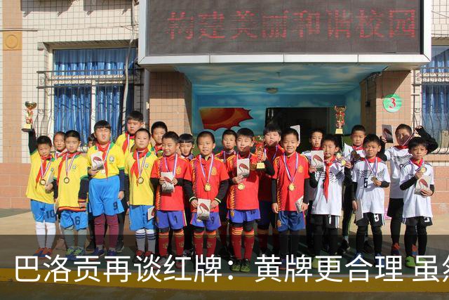 巴洛贡再谈红牌：黄牌更合理 虽然无法上场但我会全力支持球队