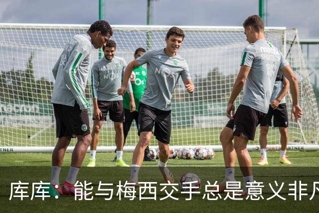 库库：能与梅西交手总是意义非凡，这或许是他国家队生涯最后一战