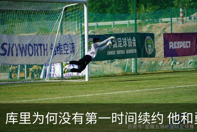库里为何没有第一时间续约 他和勇士还有哪些顾虑？