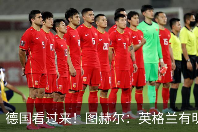 德国看过来！图赫尔：英格兰有明确罚点顺序 不会临时问球员