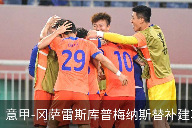 意甲-冈萨雷斯库普梅纳斯替补建功 尤文2-0帕尔马连胜