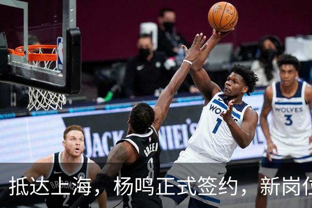 抵达上海，杨鸣正式签约，新岗位曝光，完成首秀任务，与姚明成同事