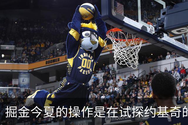 掘金今夏的操作是在试探约基奇的底线？他会萌生去意吗？