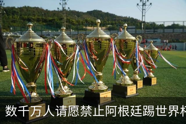 数千万人请愿禁止阿根廷踢世界杯 阿总统：世人都嫉妒我们