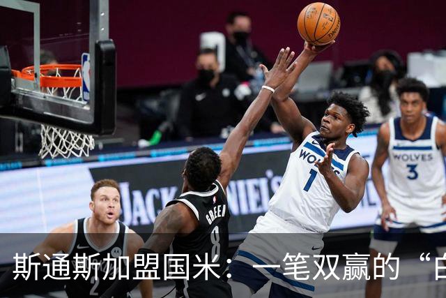 斯通斯加盟国米：一笔双赢的“白菜价”操作？
