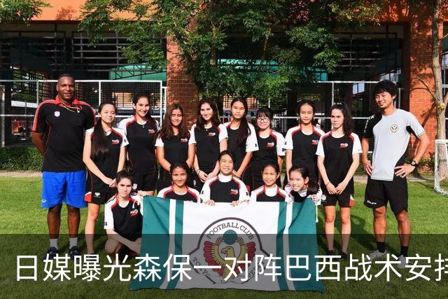 日媒曝光森保一对阵巴西战术安排 补水时要求死守到加时