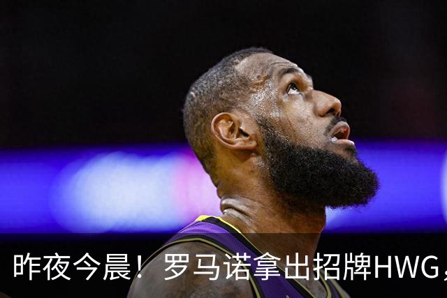 昨夜今晨！罗马诺拿出招牌HWG，一口气确认了英超4笔重磅转会！