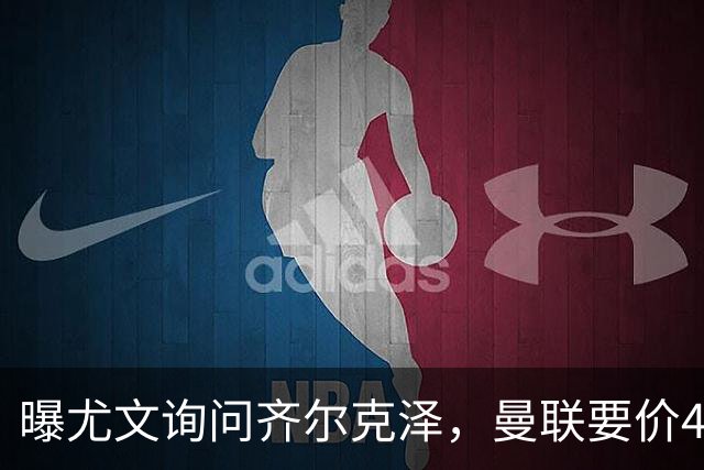 曝尤文询问齐尔克泽，曼联要价4000万不强迫转会！球员想留下打替补