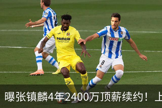 曝张镇麟4年2400万顶薪续约！上海队一点都不亏，下赛季还要冲冠