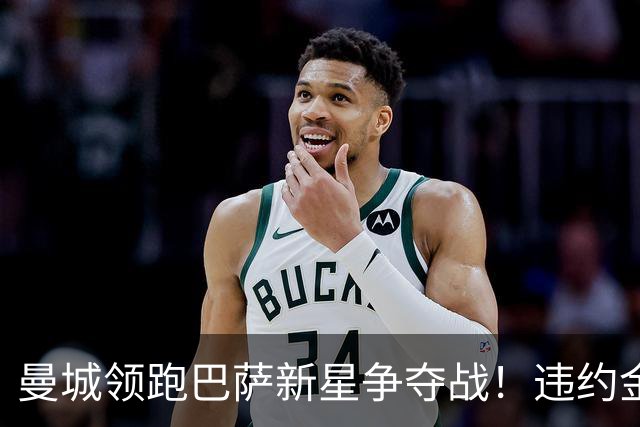 曼城领跑巴萨新星争夺战！违约金5亿欧元成天堑，弗里克也不会放人