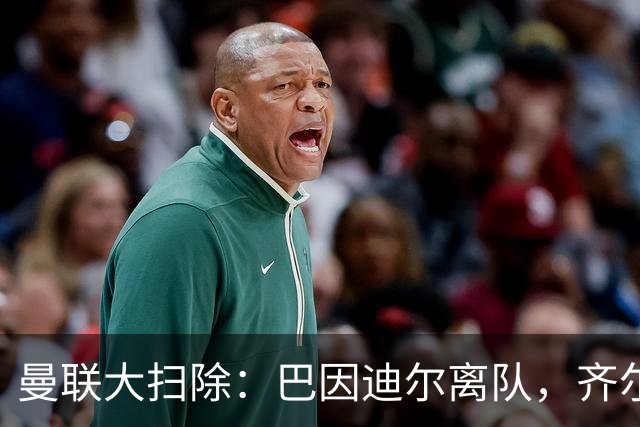 曼联大扫除：巴因迪尔离队，齐尔克泽去意已决