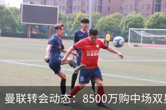 曼联转会动态：8500万购中场双星后又瞄左路铁卫，却遇前教练挖角