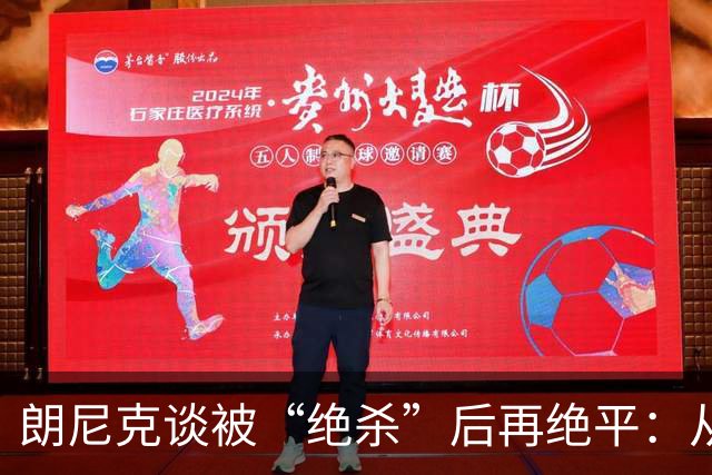 朗尼克谈被“绝杀”后再绝平：从没见过这种事，像好莱坞电影