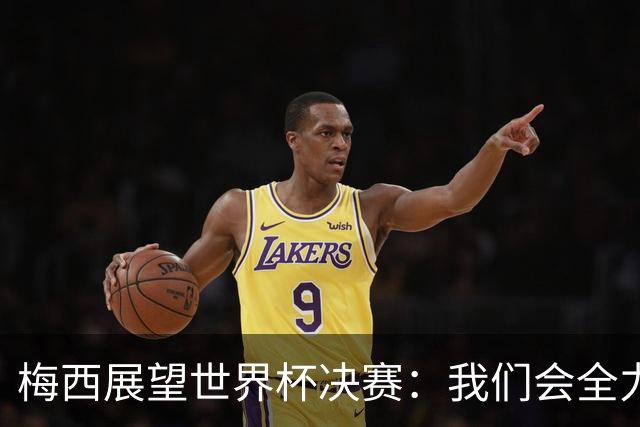 梅西展望世界杯决赛：我们会全力限制亚马尔，但这确实很难