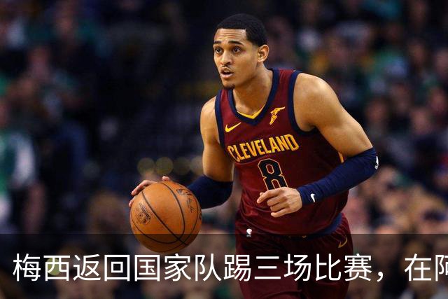 梅西返回国家队踢三场比赛，在阿根廷本土会出场，在中国还没谈拢