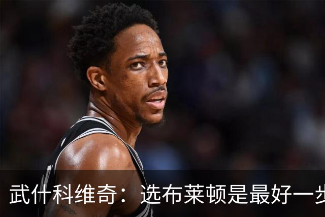 武什科维奇：选布莱顿是最好一步，这里擅长培养年轻球员