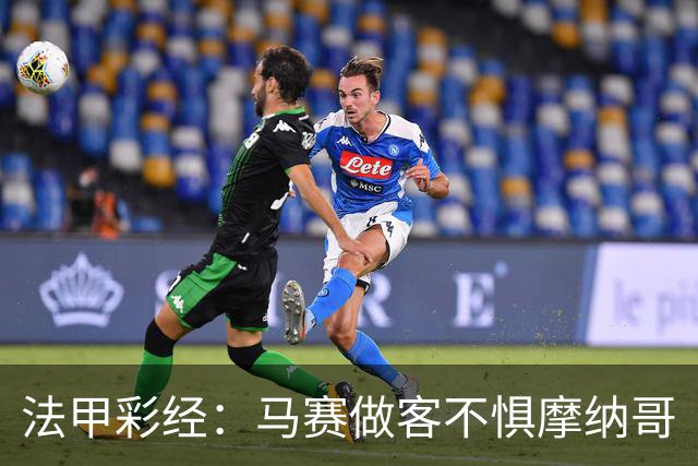 法甲彩经：马赛做客不惧摩纳哥