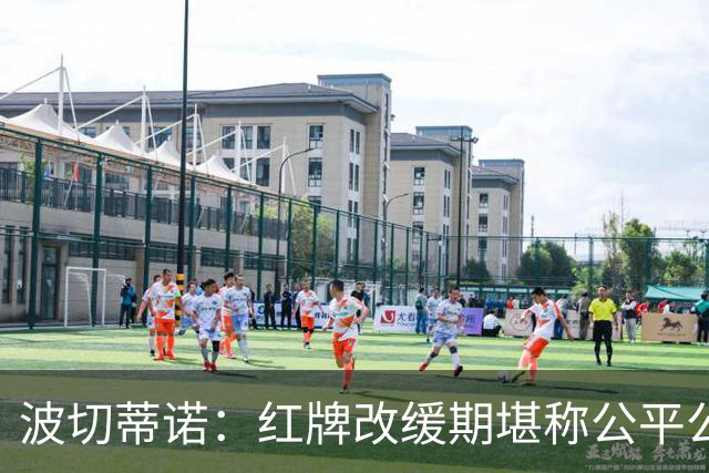 波切蒂诺：红牌改缓期堪称公平公正，就连对手也会同意我的观点