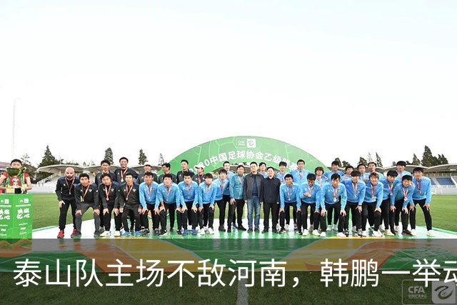 泰山队主场不敌河南，韩鹏一举动很反常，球队帅位已悬在半空