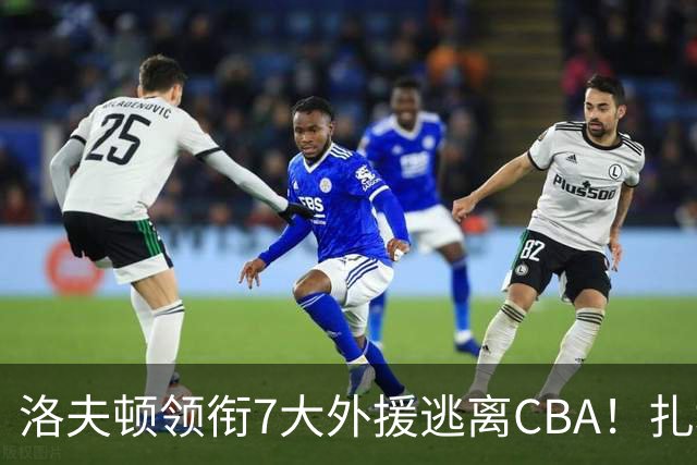 洛夫顿领衔7大外援逃离CBA！扎堆去海外联赛，媒体人说出扎心原因