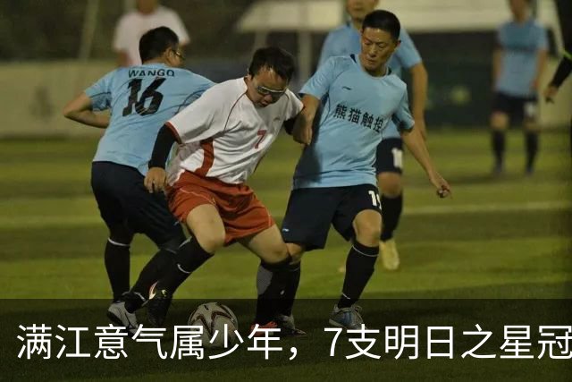 满江意气属少年，7支明日之星冠军杯参赛队夜游浦江体验国风