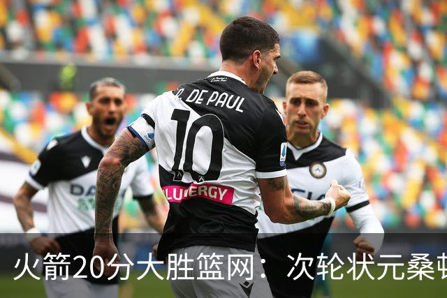 火箭20分大胜篮网：次轮状元桑顿23分全场最高+4战狂轰85分