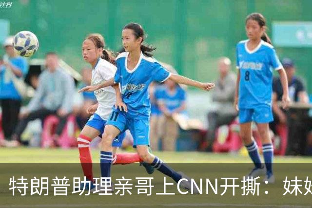 特朗普助理亲哥上CNN开撕：妹妹对总统是“不健康痴迷”，曾藏身后备箱陪出庭