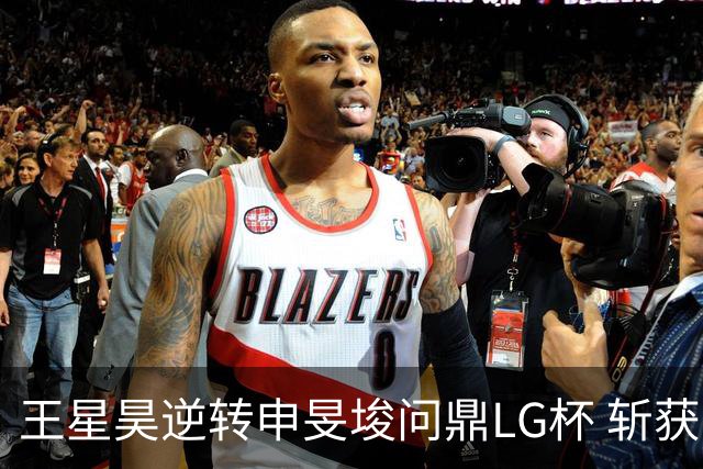 王星昊逆转申旻埈问鼎LG杯 斩获生涯第二个世界冠军