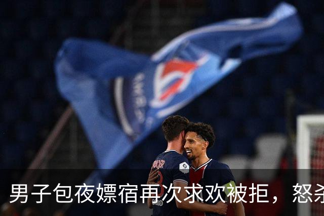 男子包夜嫖宿再次求欢被拒，怒杀失足女潜逃20年，累犯为何判死缓