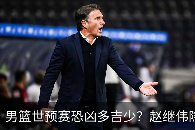 男篮世预赛恐凶多吉少？赵继伟隐身廖三宁粘球：郭士强却为何重用他俩