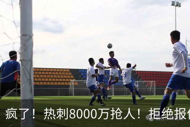 疯了！热刺8000万抢人！拒绝报价！1.3亿锁定萨拉赫接班人