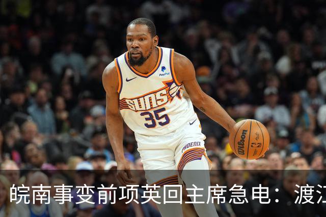 皖南事变前项英回主席急电：渡江绝无可能！项英为何拒绝北上？
