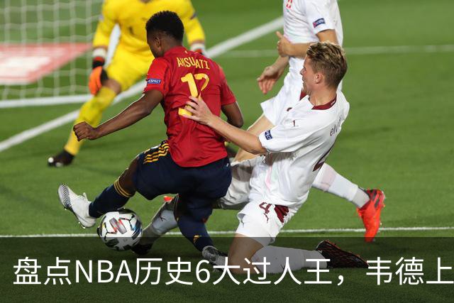盘点NBA历史6大过人王，韦德上榜，乔丹第2，第1无悬念