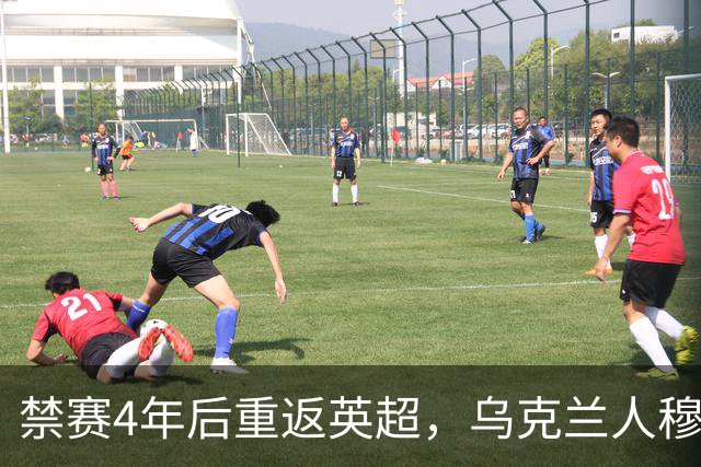 禁赛4年后重返英超，乌克兰人穆德里克租借热刺，与德泽尔比重聚