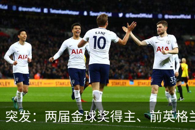 突发：两届金球奖得主、前英格兰主帅基冈因癌症去世，享年75岁