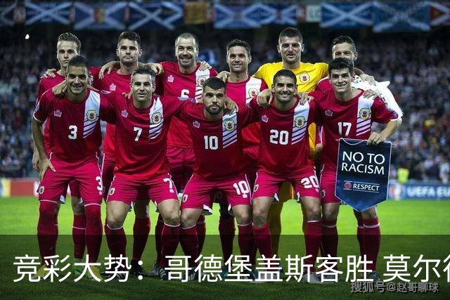 竞彩大势：哥德堡盖斯客胜 莫尔德带走三分