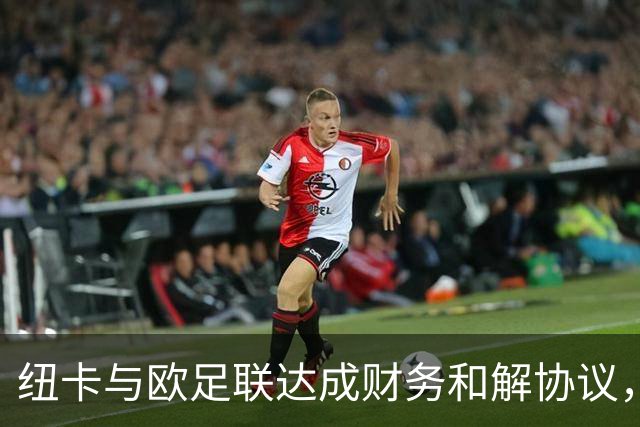 纽卡与欧足联达成财务和解协议，未来三年转会窗受限