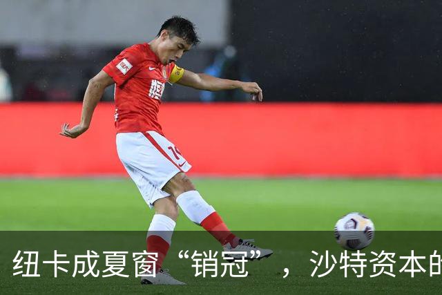 纽卡成夏窗“销冠”，沙特资本的英超豪门梦碎了