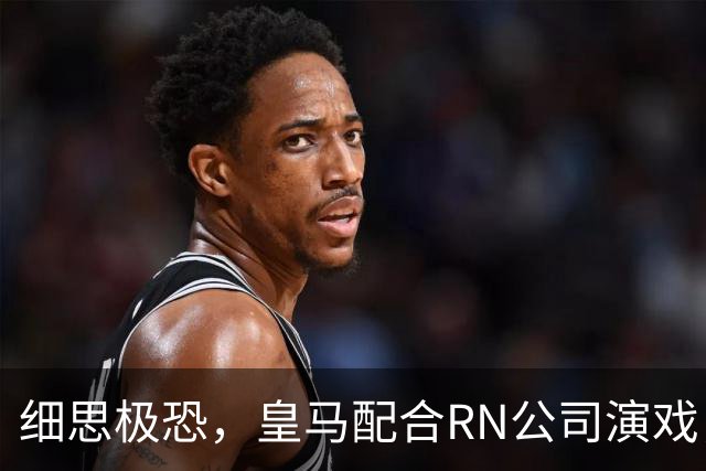 细思极恐，皇马配合RN公司演戏，维尼修斯和迪奥曼德是同一经纪人