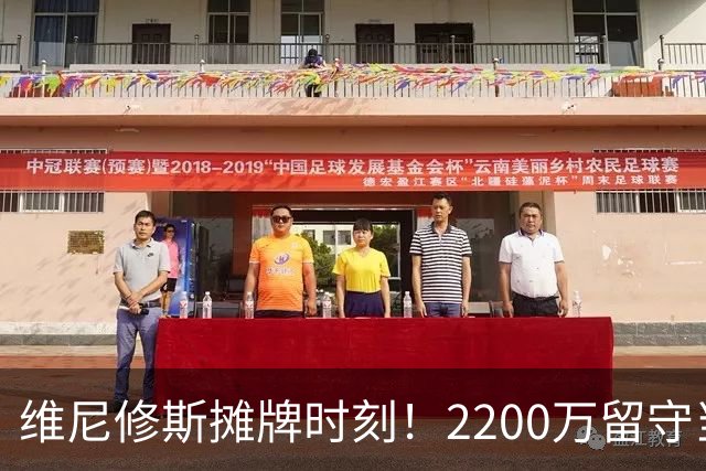 维尼修斯摊牌时刻！2200万留守当二把手，还是1.5亿转投英超？