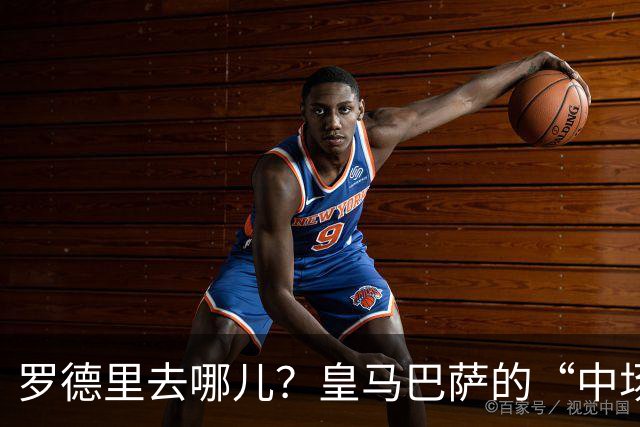 罗德里去哪儿？皇马巴萨的“中场争夺战”谁能笑到最后？最近，足球圈的热点话题无疑是罗德里这位世界级的中场天才的去留问题