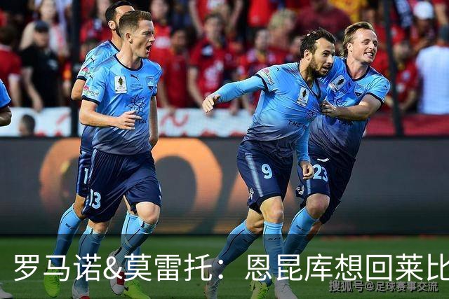 罗马诺&莫雷托：恩昆库想回莱比锡；圣地亚哥在等莫拉去罗马