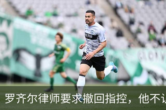 罗齐尔律师要求撤回指控，他不认为自己在黄蜂效力时打了假球？
